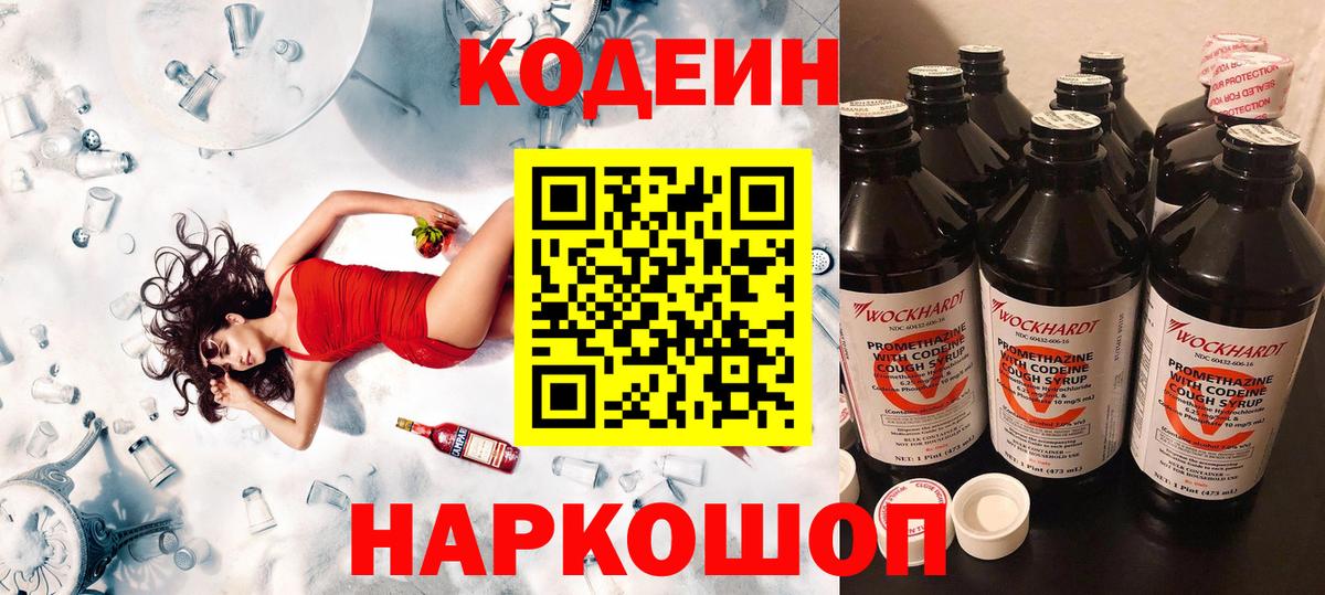 Кодеин напиток Lean (лин) Новодвинск